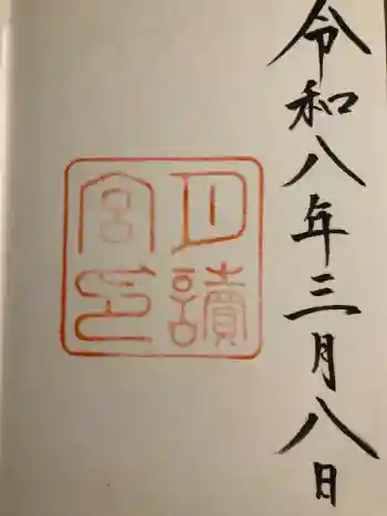 月讀宮(皇大神宮別宮)の御朱印 2026年03月