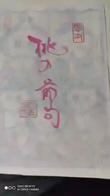 後白河院御聖蹟　法住寺の授与品その他