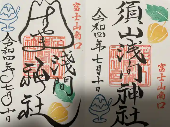 須山浅間神社の御朱印