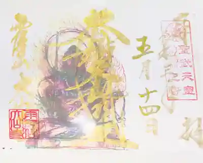 金文字の特別御朱印 関東三大不動 成田山新勝寺 高幡不動尊 あぶりさん大山寺 諸説あるそうです