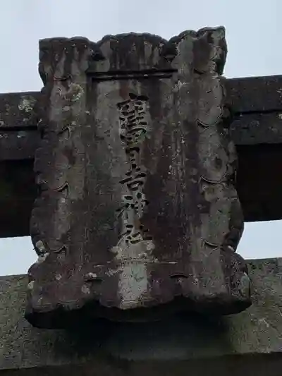 窪田日吉神社の建物その他