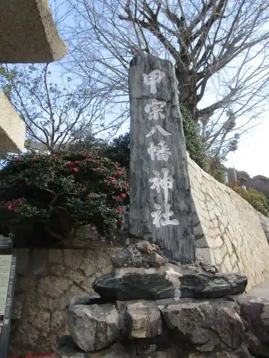 甲宗八幡宮(福岡県)