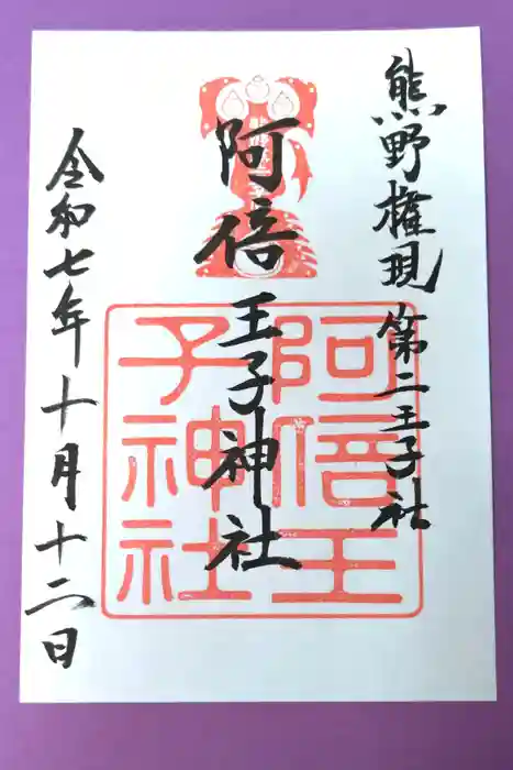 阿倍王子神社の御朱印