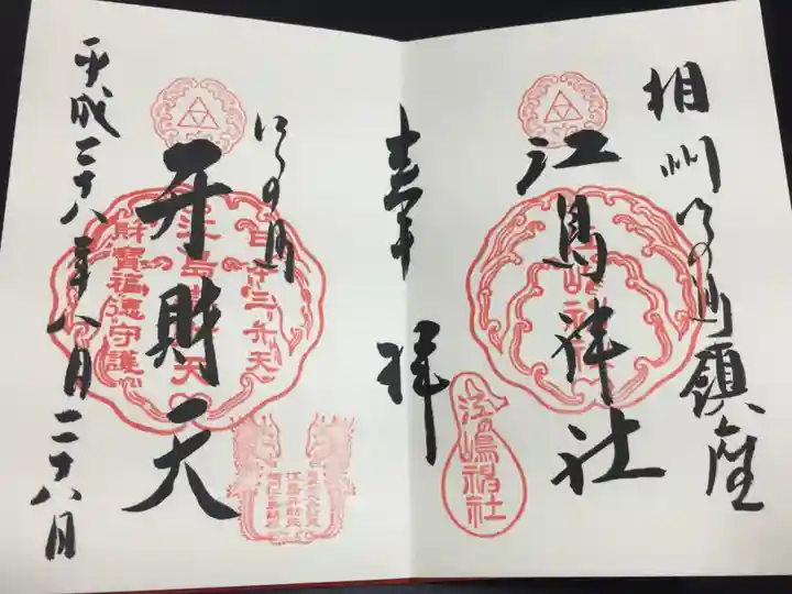 江島神社の御朱印