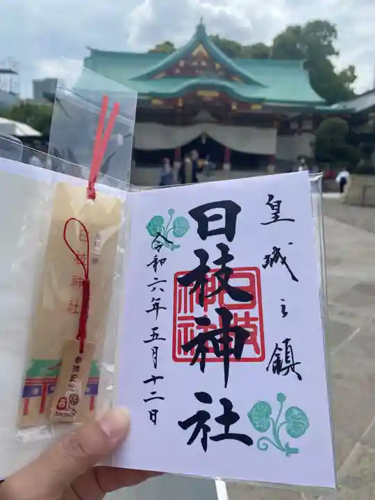 日枝神社の御朱印