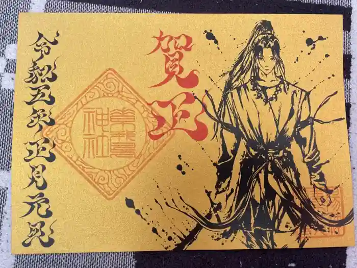 素鵞神社の御朱印