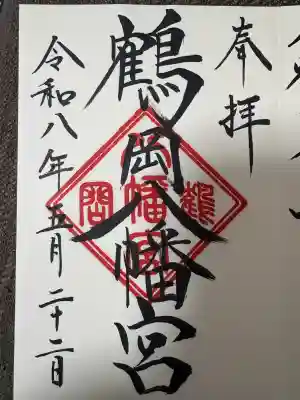 鶴岡八幡宮の御朱印