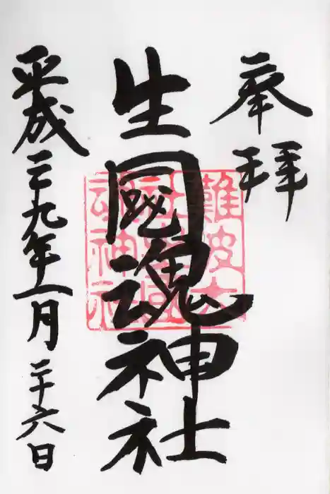 難波大社　生國魂神社の御朱印