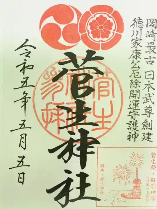 菅生神社の御朱印