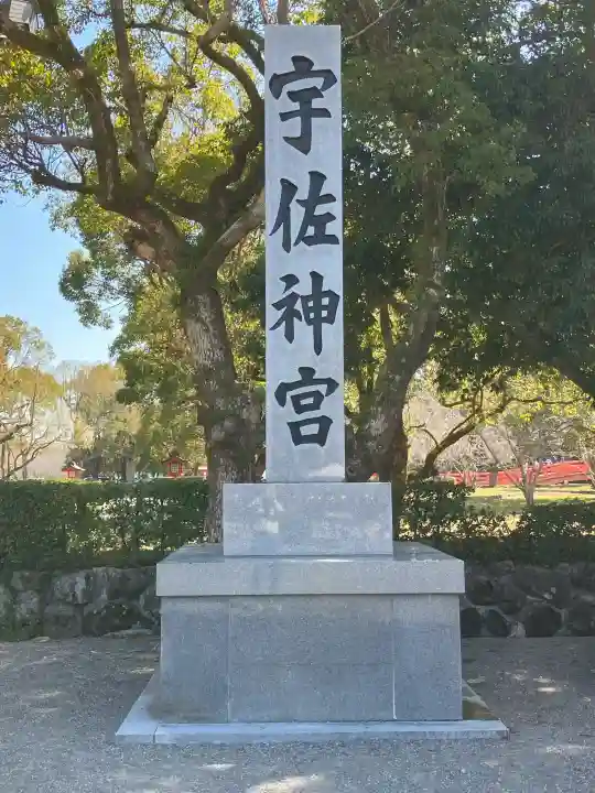 宇佐神宮(大分県)