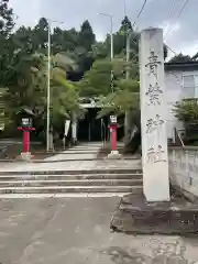 青葉神社(宮城県)