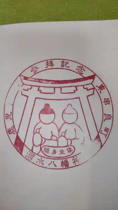八幡神社の御朱印
