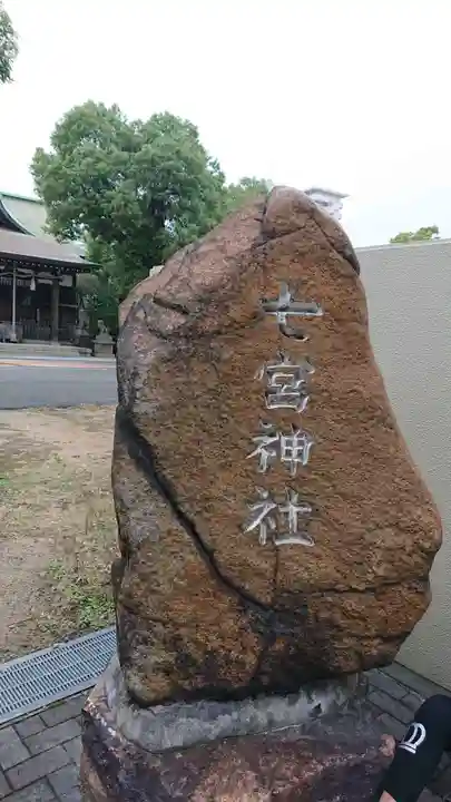 七宮神社のその他建物