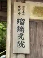 光明寺瑠璃光院(京都府)