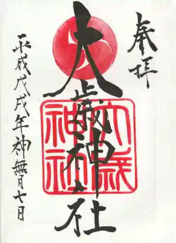 大歳神社の御朱印