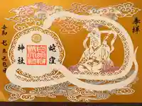 蛇窪神社の御朱印