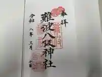 難波八阪神社の{uncategorized: "未分類", other: "その他", undefined: "問題あり", building: "その他建物", grave: "お墓", sacred_gate: "鳥居", guardian: "狛犬", statue: "像", buddha: "仏像", history: "歴史", nature: "自然", garden: "庭園", animal: "動物", pagoda: "塔", temizu: "手水舎", mountain_gate: "山門・神門", sanctuary: "本殿・本堂", subordinate: "末社・摂社", art: "芸術", scenery: "景色", jizo: "地蔵", ema: "絵馬", goshuin: "御朱印", omikuji: "おみくじ", items: "授与品その他", amulet: "お守り", goshuincho: "御朱印帳", eats: "食事", festival: "お祭り", votive_dance: "神楽", shichigosan: "七五三参", wedding: "結婚式", experience: "体験その他", initially: "初詣", around: "周辺", anti_infection: "感染症対策"}