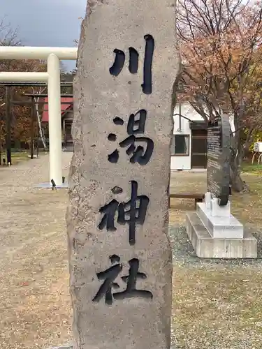 川湯神社(北海道)