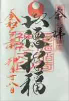 福徳稲荷神社の御朱印