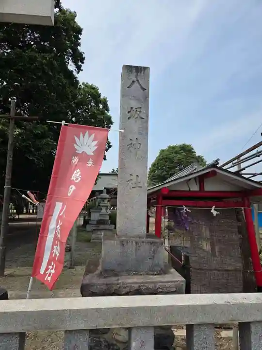 島田八坂神社(栃木県)
