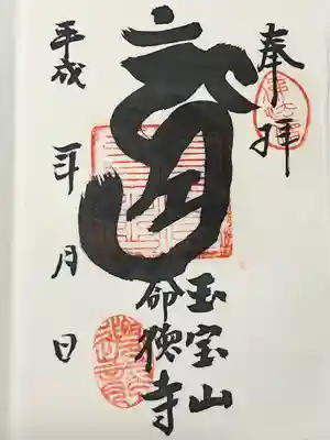 命徳寺の御朱印