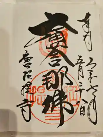 唐招提寺の御朱印 2025年05月