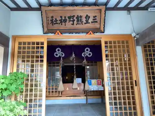 三皇熊野神社里宮の本殿