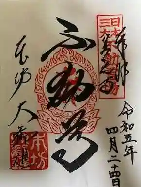 善光寺大勧進の御朱印