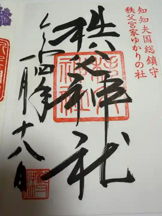 秩父神社の御朱印