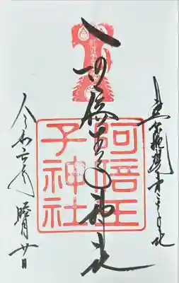 阿倍王子神社(大阪府)