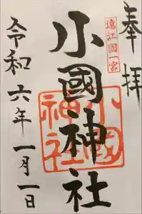 小國神社の御朱印