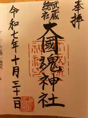 大國魂神社(東京都)