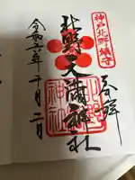 北野天満神社(兵庫県)