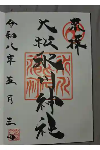 大松氷川神社の御朱印 2026年05月