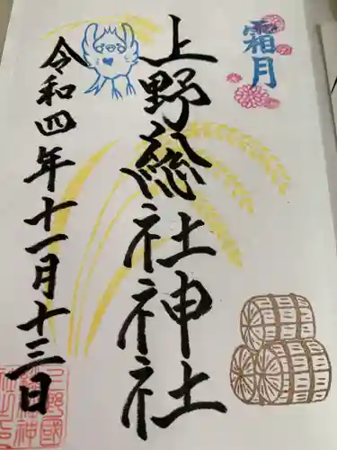 上野総社神社の御朱印