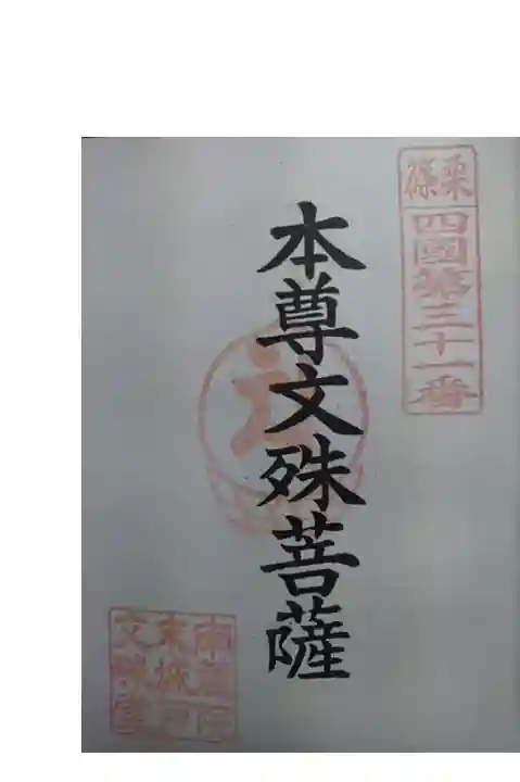 城戸文殊堂。(セルフ式)