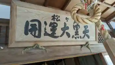 松ヶ崎大黒天 妙圓寺（妙円寺）(京都府)