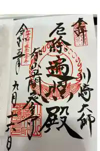 川崎大師（平間寺）の御朱印