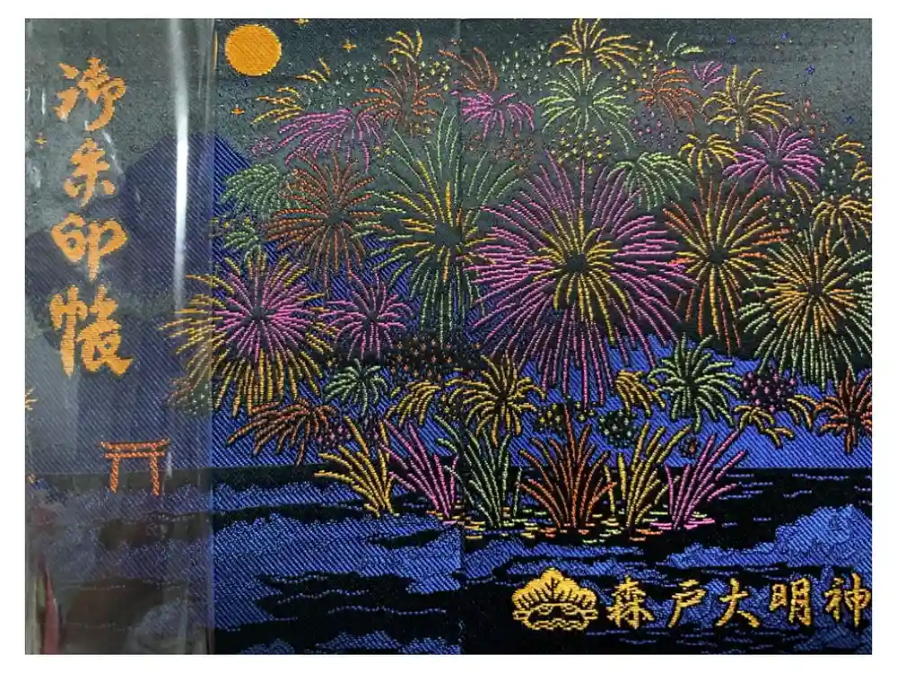 森戸大明神（森戸神社）の御朱印帳