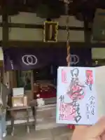 能満院の御朱印