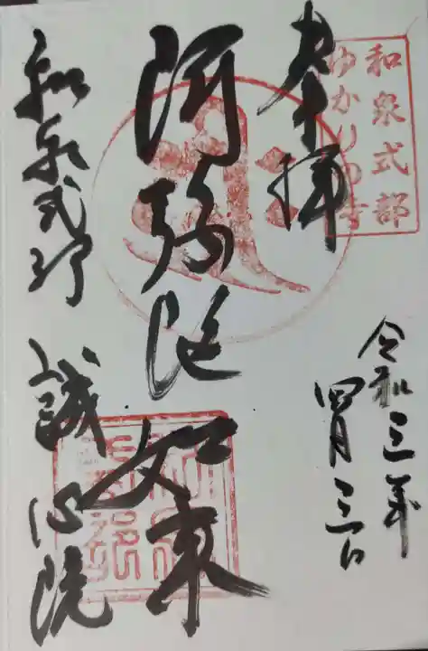 誠心院(東北寺誠心院)の御朱印