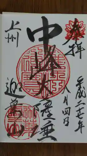 迦葉山龍華院弥勒護国寺（弥勒寺）の御朱印