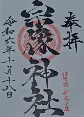 宗像神社の御朱印