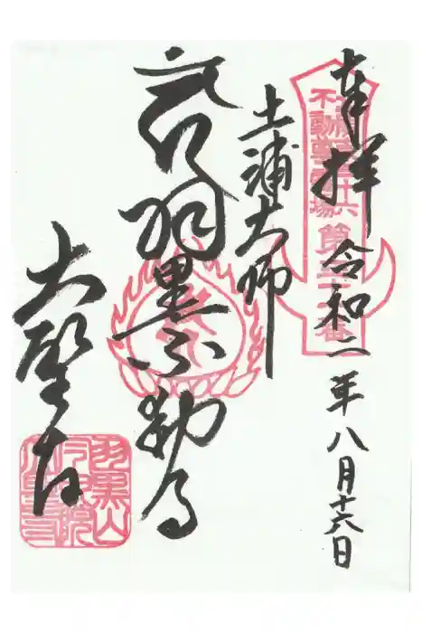 大聖寺(土浦大師不動尊)の御朱印