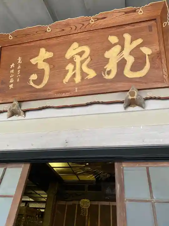 龍泉寺(足利厄除大師)のその他建物