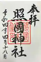 照國神社の御朱印