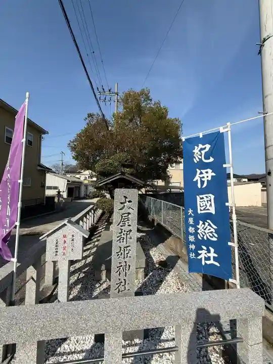 大屋都姫神社の{uncategorized: "未分類", other: "その他", undefined: "問題あり", building: "その他建物", grave: "お墓", sacred_gate: "鳥居", guardian: "狛犬", statue: "像", buddha: "仏像", history: "歴史", nature: "自然", garden: "庭園", animal: "動物", pagoda: "塔", temizu: "手水舎", mountain_gate: "山門・神門", sanctuary: "本殿・本堂", subordinate: "末社・摂社", art: "芸術", scenery: "景色", jizo: "地蔵", ema: "絵馬", goshuin: "御朱印", omikuji: "おみくじ", items: "授与品その他", amulet: "お守り", goshuincho: "御朱印帳", eats: "食事", festival: "お祭り", votive_dance: "神楽", shichigosan: "七五三参", wedding: "結婚式", experience: "体験その他", initially: "初詣", around: "周辺", anti_infection: "感染症対策"}