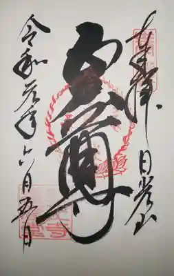 大護摩堂　御朱印
