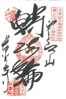 寒江山 長登寺(山形県)