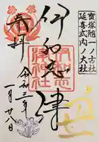 伊和志津神社の御朱印